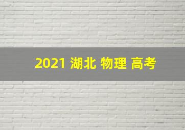 2021 湖北 物理 高考